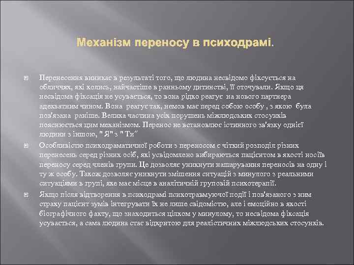 Механізм переносу в психодрамі. Перенесення виникає в результаті того, що людина несвідомо фіксується на