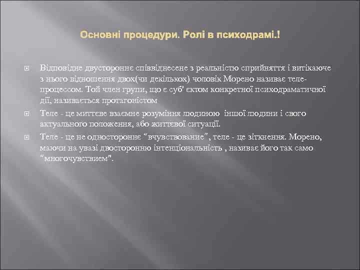 Основні процедури. Ролі в психодрамі. Відповідне двустороннє співвіднесене з реальністю сприйняття і витікаюче з