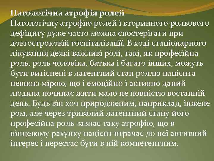 Патологічна атрофія ролей Патологічну атрофію ролей і вторинного рольового дефіциту дуже часто можна спостерігати