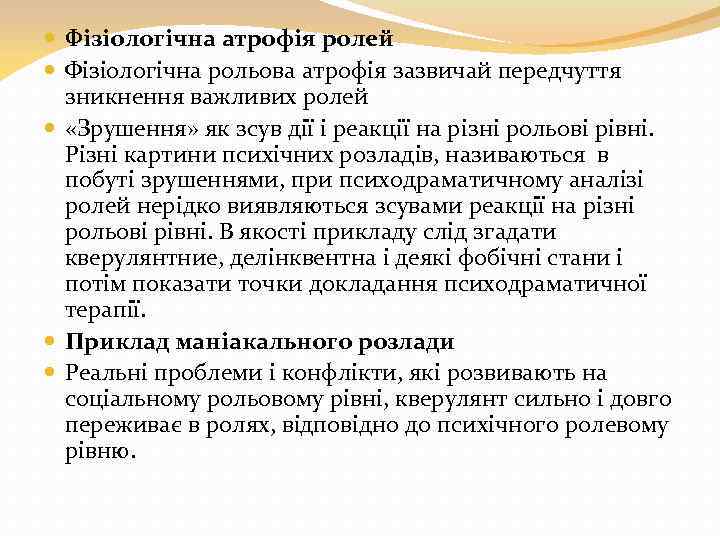  Фізіологічна атрофія ролей Фізіологічна рольова атрофія зазвичай передчуття зникнення важливих ролей «Зрушення» як