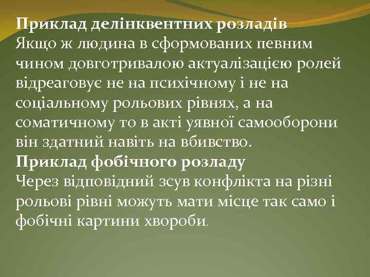 Приклад делінквентних розладів Якщо ж людина в сформованих певним чином довготривалою актуалізацією ролей відреаговує
