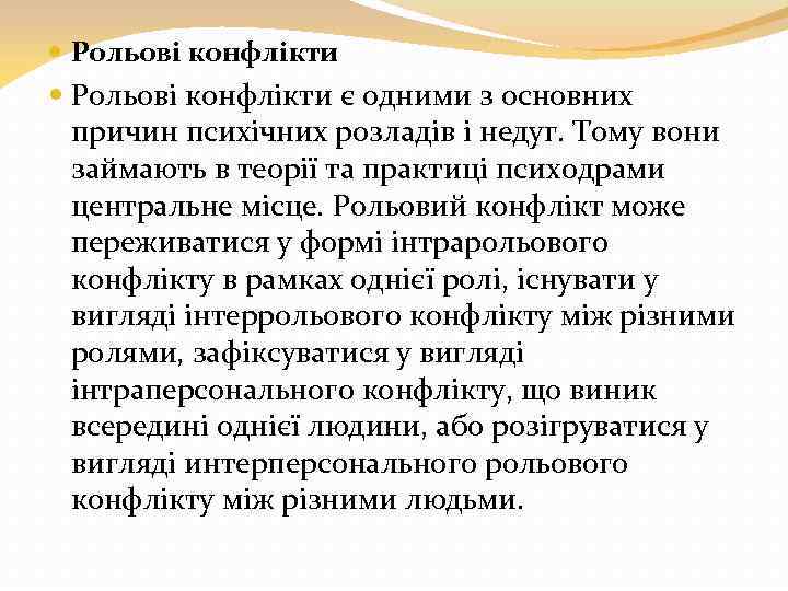  Рольові конфлікти є одними з основних причин психічних розладів і недуг. Тому вони