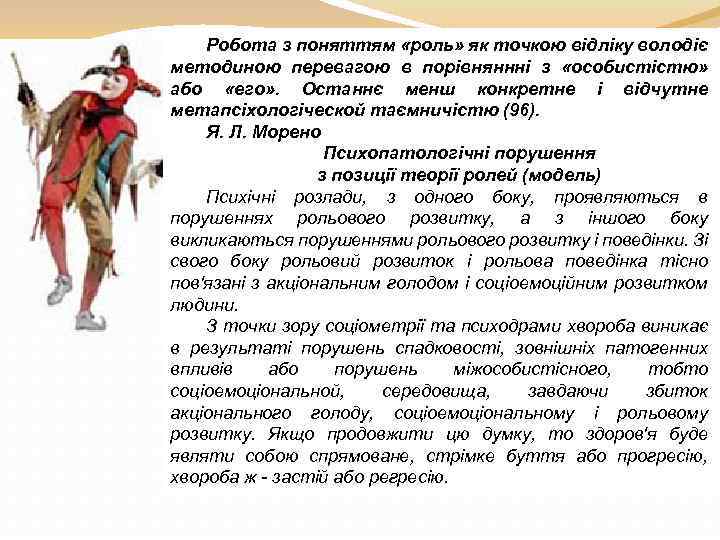 Робота з поняттям «роль» як точкою відліку володіє методиною перевагою в порівняннні з «особистістю»
