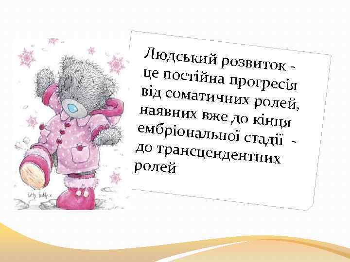 Людський ро звиток це постійна прогресія від соматичн их ролей, наявних вже до кінця