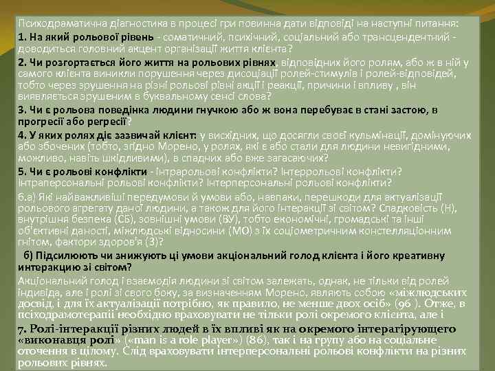 Психодраматична діагностика в процесі гри повинна дати відповіді на наступні питання: 1. На який