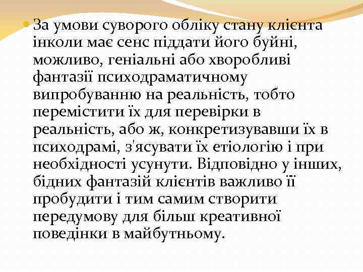  За умови суворого обліку стану клієнта інколи має сенс піддати його буйні, можливо,
