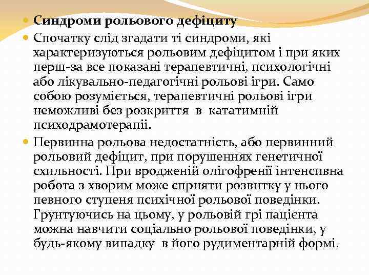  Синдроми рольового дефіциту Спочатку слід згадати ті синдроми, які характеризуються рольовим дефіцитом і