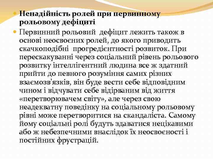 Ненадійність ролей при первинному рольовому дефіциті Первинний рольовий дефіцит лежить також в основі
