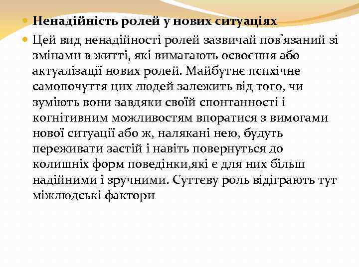  Ненадійність ролей у нових ситуаціях Цей вид ненадійності ролей зазвичай пов'язаний зі змінами