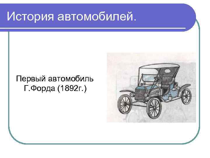 История автомобилей. Первый автомобиль Г. Форда (1892 г. ) 