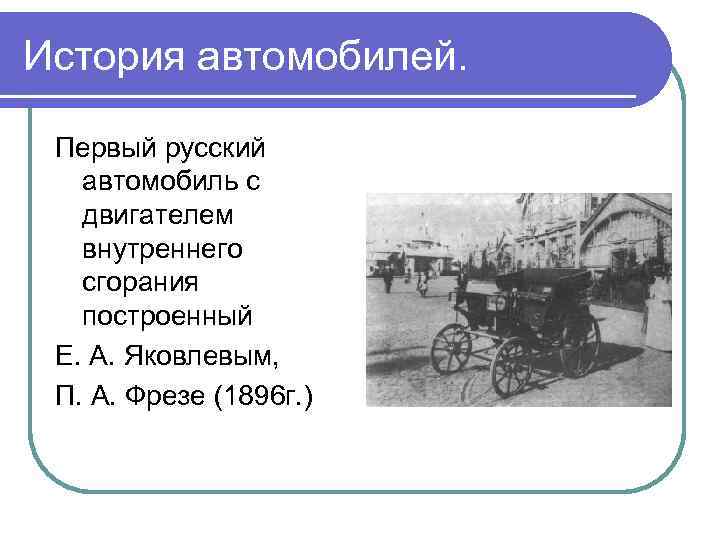 История автомобилей. Первый русский автомобиль с двигателем внутреннего сгорания построенный Е. А. Яковлевым, П.