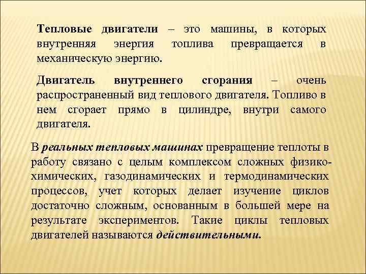 Тепловые двигатели – это машины, в которых внутренняя энергия топлива превращается в механическую энергию.