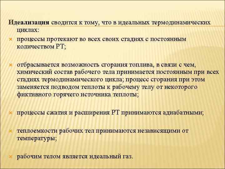 Идеализация сводится к тому, что в идеальных термодинамических циклах: процессы протекают во всех своих