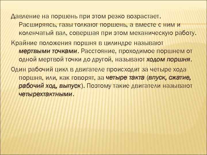 Давление на поршень при этом резко возрастает. Расширяясь, газы толкают поршень, а вместе с