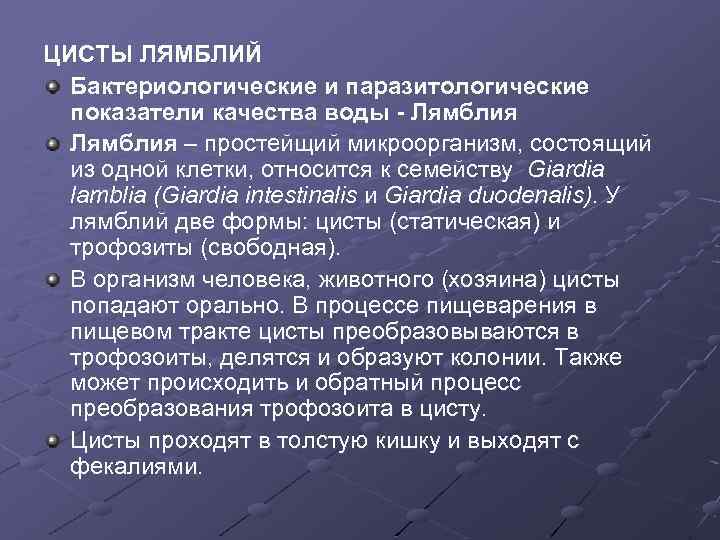 ЦИСТЫ ЛЯМБЛИЙ Бактериологические и паразитологические показатели качества воды - Лямблия – простейщий микроорганизм, состоящий
