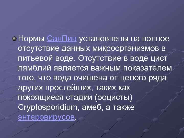Нормы Сан. Пин установлены на полное отсутствие данных микроорганизмов в питьевой воде. Отсутствие в