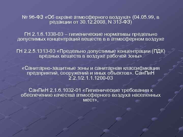 Правовая охрана атмосферного воздуха. 5. Охрана атмосферного воздуха.. Нормативы в области охраны атмосферного воздуха. ФЗ 96 об охране атмосферного воздуха. Требования по охране атмосферного воздуха.