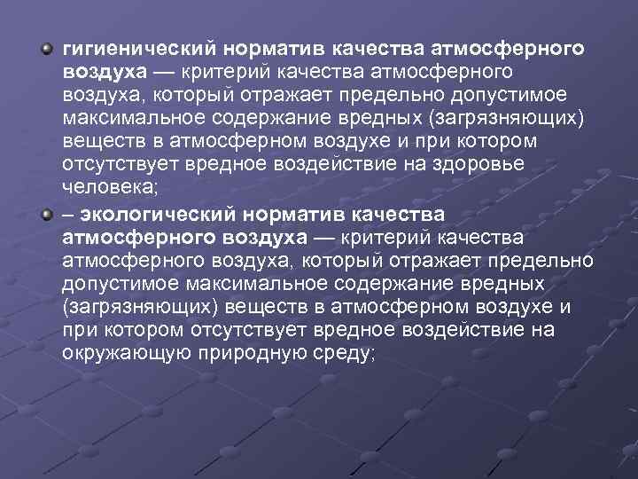 Гигиенические и экологические нормативы качества атмосферного воздуха. Нормативы качества атмосферы. Нормативное качество атмосферного воздуха. Гигиенические нормативы атмосферного воздуха.