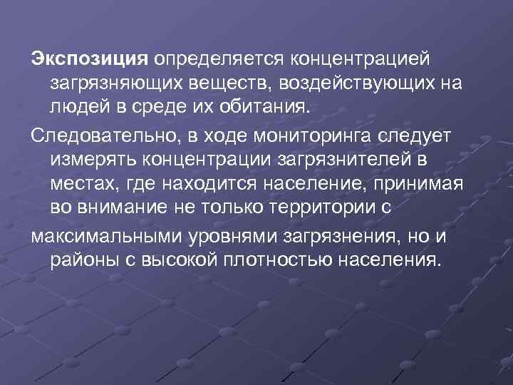 Экспозиция определяется концентрацией загрязняющих веществ, воздействующих на людей в среде их обитания. Следовательно, в