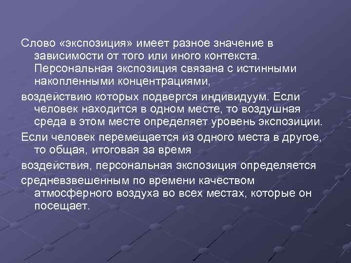 Слово «экспозиция» имеет разное значение в зависимости от того или иного контекста. Персональная экспозиция