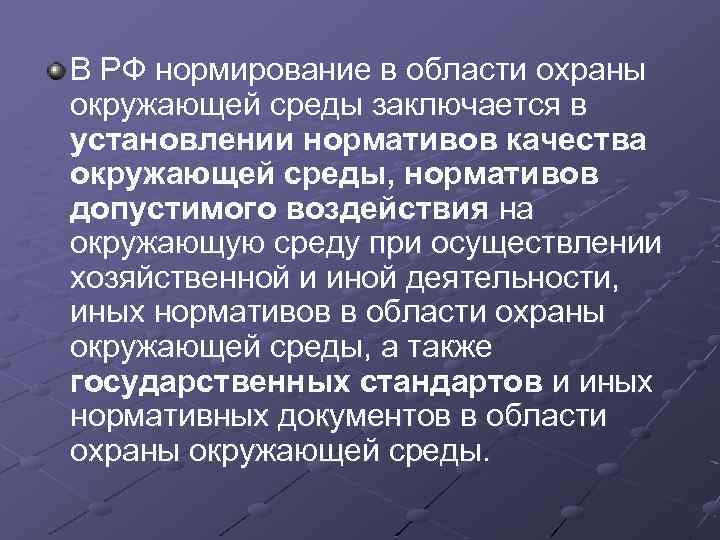 В РФ нормирование в области охраны окружающей среды заключается в установлении нормативов качества окружающей