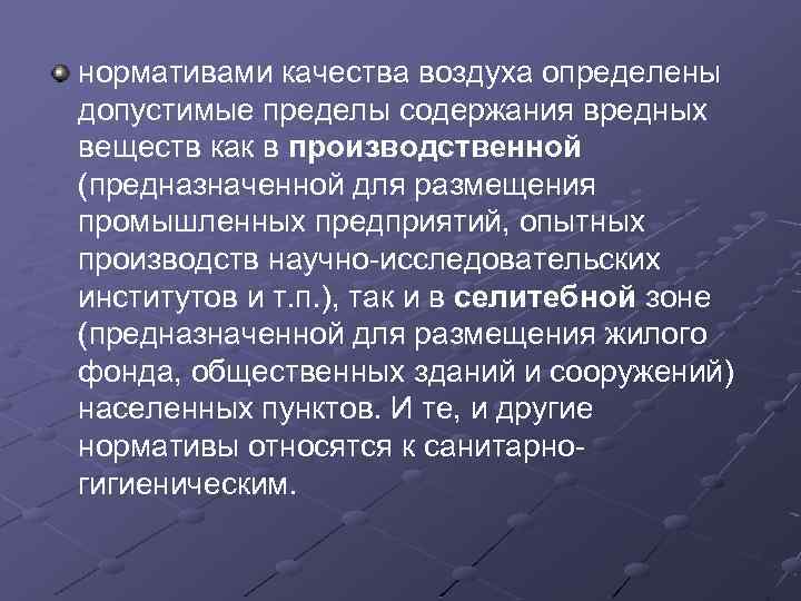 нормативами качества воздуха определены допустимые пределы содержания вредных веществ как в производственной (предназначенной для