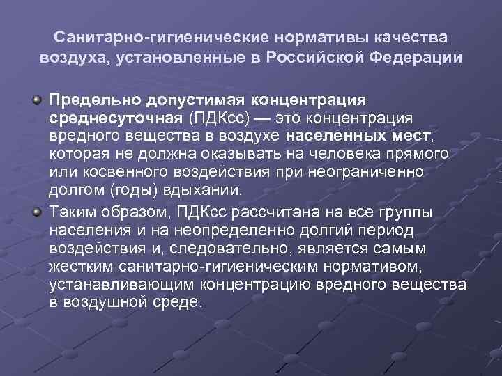 96 об охране атмосферного воздуха. Гигиенический норматив качества атмосферного воздуха. Санитарно экологические нормативы качества атмосферного воздуха. Санитарно-гигиенические нормативы. Санитарно-гигиенические нормативы качества это.