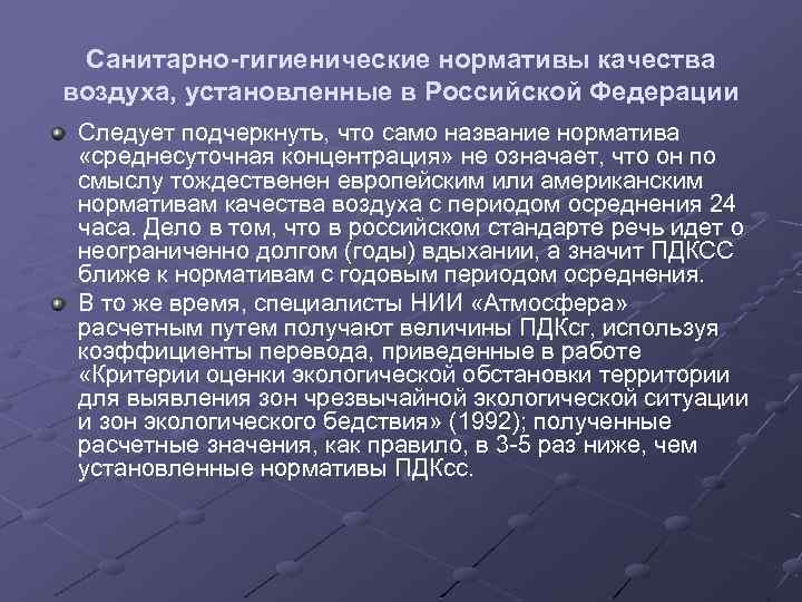 Закон 96 фз об охране атмосферного воздуха. Гигиенический норматив качества атмосферного воздуха. Санитарно экологические нормативы качества атмосферного воздуха. Санитарно-гигиенические нормативы качества это. Санитарно-гигиеническая обстановка в зонах катастроф и бедствий.