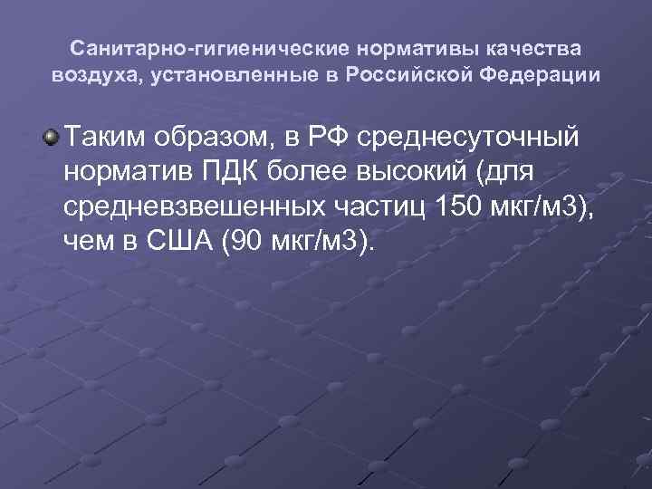 Санитарно-гигиенические нормативы качества воздуха, установленные в Российской Федерации Таким образом, в РФ среднесуточный норматив