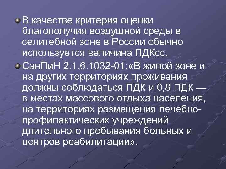 В качестве критерия оценки благополучия воздушной среды в селитебной зоне в России обычно используется