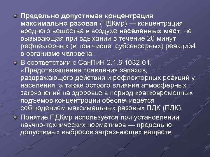 Максимально разовых. Понятие предельно допустимой концентрации. Концентрация вредных веществ в воздухе. Понятие ПДК. ПДК максимально разовая.