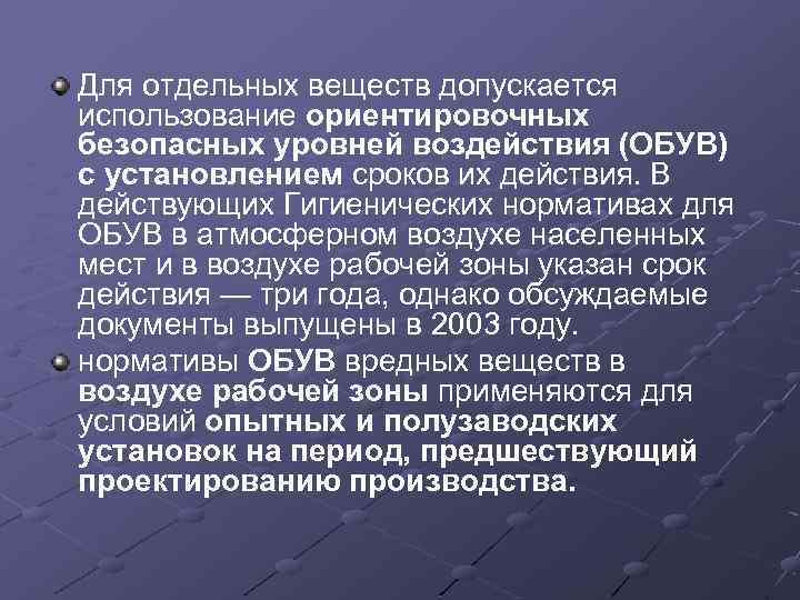 Допущенных к использованию. Обув Ориентировочный безопасный уровень воздействия. Ориентировочно безопасный уровень воздействия для вредных веществ. Обув в атмосферном воздухе. Обув это Ориентировочный безопасный уровень.