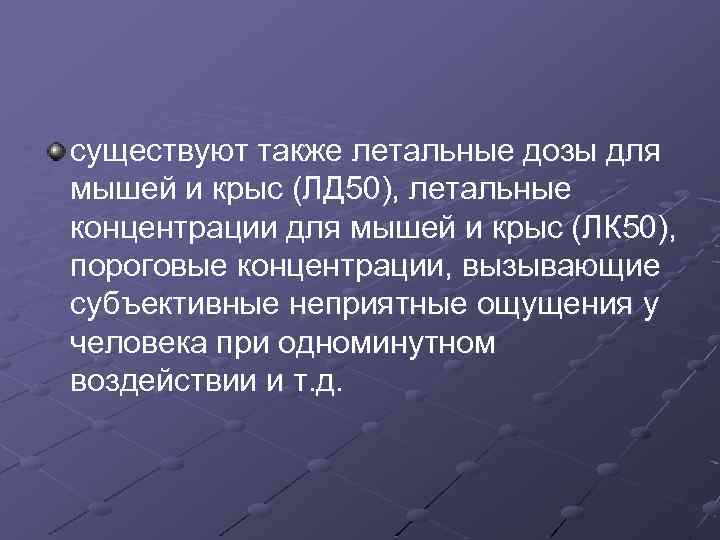 существуют также летальные дозы для мышей и крыс (ЛД 50), летальные концентрации для мышей