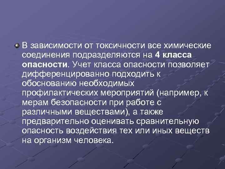 В зависимости от токсичности все химические соединения подразделяются на 4 класса опасности. Учет класса