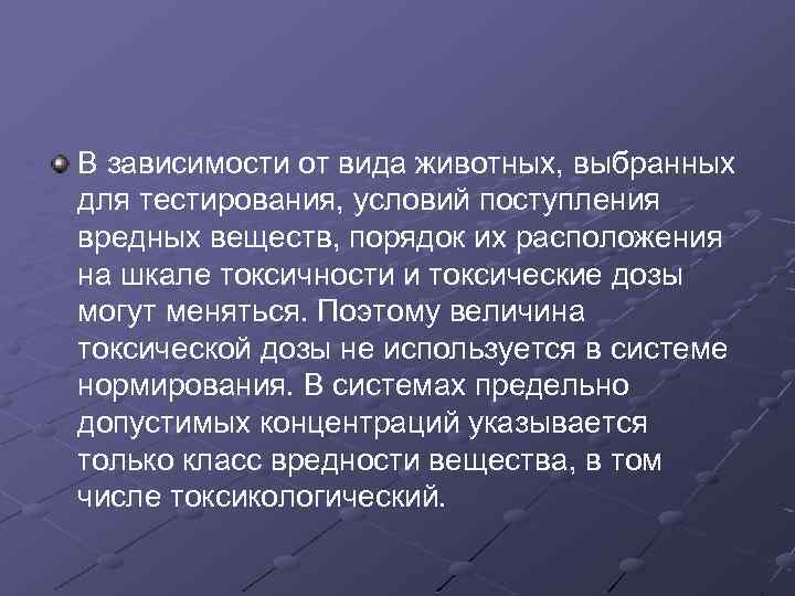 В зависимости от вида животных, выбранных для тестирования, условий поступления вредных веществ, порядок их