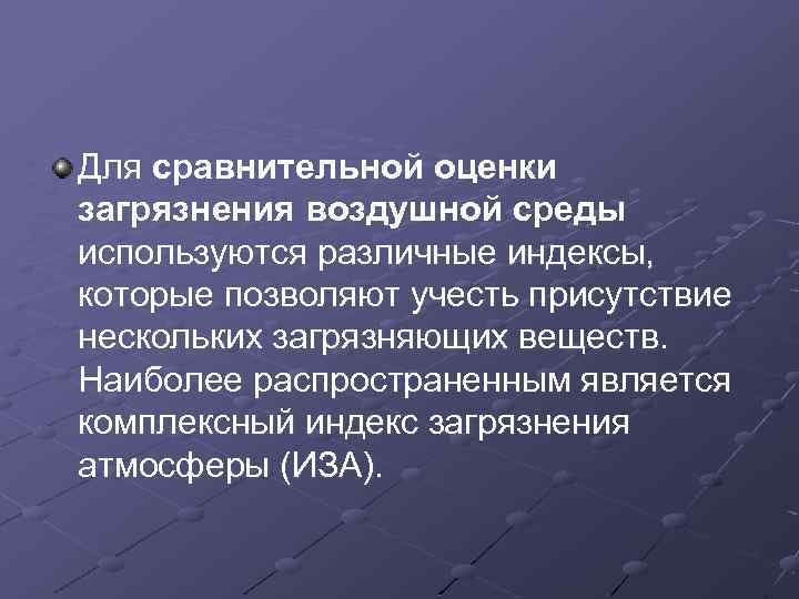 Для сравнительной оценки загрязнения воздушной среды используются различные индексы, которые позволяют учесть присутствие нескольких