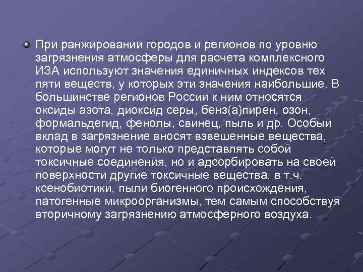 При ранжировании городов и регионов по уровню загрязнения атмосферы для расчета комплексного ИЗА используют