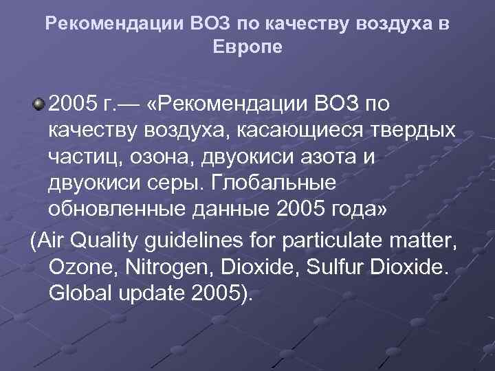 Рекомендации ВОЗ по качеству воздуха в Европе 2005 г. — «Рекомендации ВОЗ по качеству