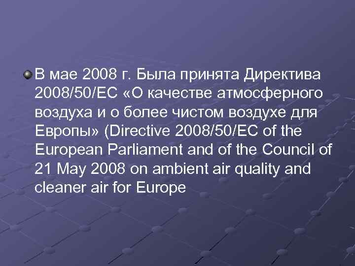 В мае 2008 г. Была принята Директива 2008/50/EC «О качестве атмосферного воздуха и о