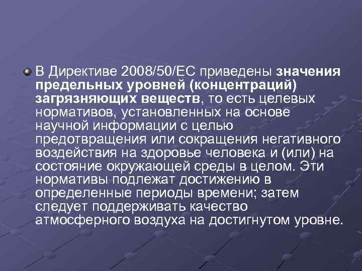 В Директиве 2008/50/EC приведены значения предельных уровней (концентраций) загрязняющих веществ, то есть целевых нормативов,