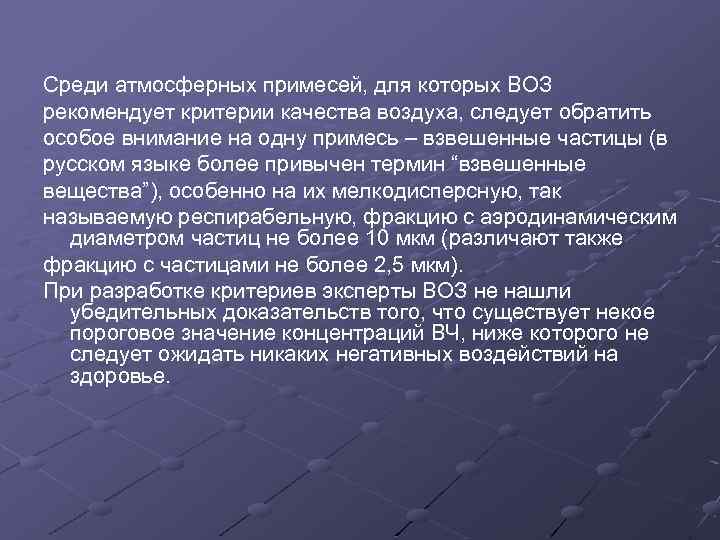 Среди атмосферных примесей, для которых ВОЗ рекомендует критерии качества воздуха, следует обратить особое внимание