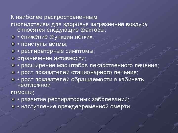 К наиболее распространенным последствиям для здоровья загрязнения воздуха относятся следующие факторы: • снижение функции