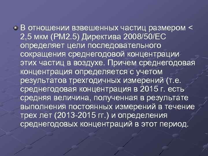 В отношении взвешенных частиц размером < 2, 5 мкм (PM 2. 5) Директива 2008/50/EC