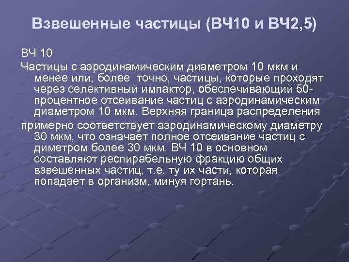 Взвешенные частицы (ВЧ 10 и ВЧ 2, 5) ВЧ 10 Частицы с аэродинамическим диаметром