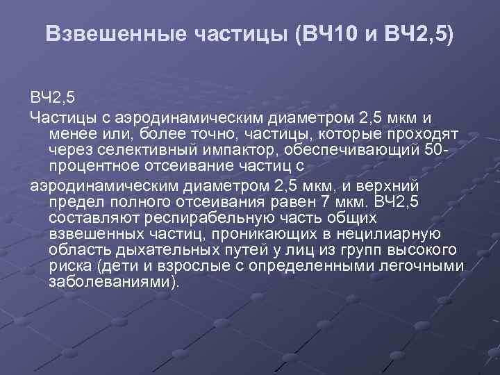 Взвешенные частицы (ВЧ 10 и ВЧ 2, 5) ВЧ 2, 5 Частицы с аэродинамическим