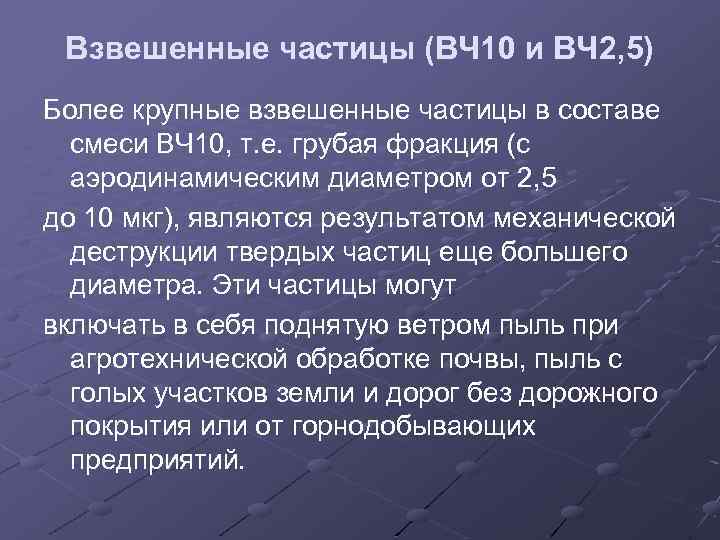 Взвешенные частицы (ВЧ 10 и ВЧ 2, 5) Более крупные взвешенные частицы в составе