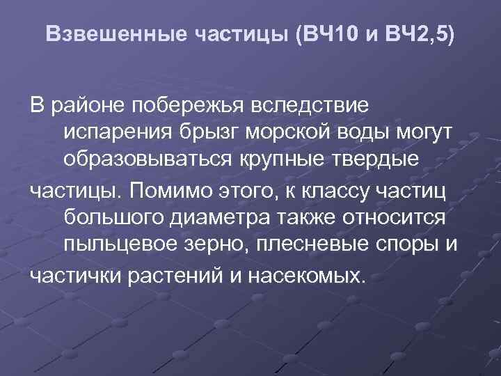 Взвешенные частицы (ВЧ 10 и ВЧ 2, 5) В районе побережья вследствие испарения брызг