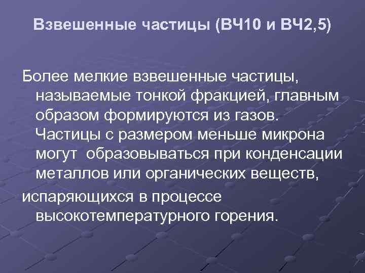 Взвешенные частицы (ВЧ 10 и ВЧ 2, 5) Более мелкие взвешенные частицы, называемые тонкой