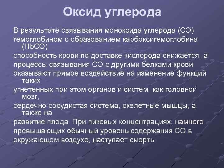 96 об охране атмосферного воздуха. В результате связывания гемоглобина с кислородом образуется. Связывание углерода. Наличие углерода в крови. Окисление гемоглобина монооксидом углерода.