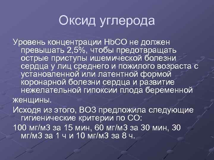 Оксид углерода Уровень концентрации Hb. CO не должен превышать 2, 5%, чтобы предотвращать острые